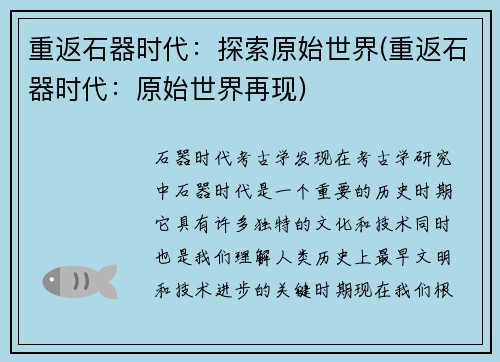 重返石器时代：探索原始世界(重返石器时代：原始世界再现)