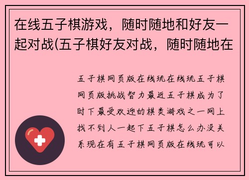 在线五子棋游戏，随时随地和好友一起对战(五子棋好友对战，随时随地在线)