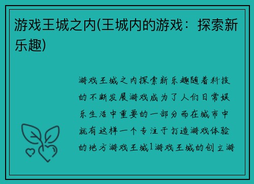 游戏王城之内(王城内的游戏：探索新乐趣)