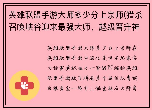英雄联盟手游大师多少分上宗师(猎杀召唤峡谷迎来最强大师，越级晋升神话段位)
