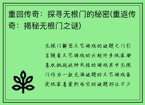 重回传奇：探寻无根门的秘密(重返传奇：揭秘无根门之谜)