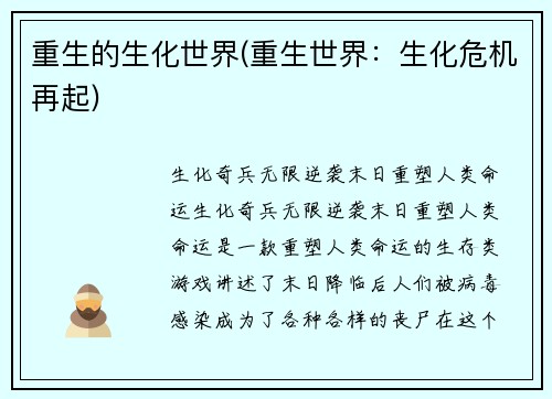 重生的生化世界(重生世界：生化危机再起)