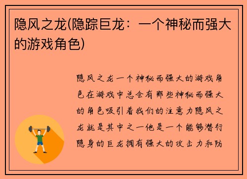 隐风之龙(隐踪巨龙：一个神秘而强大的游戏角色)
