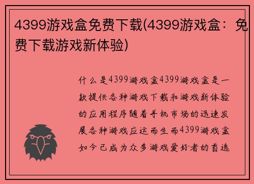4399游戏盒免费下载(4399游戏盒：免费下载游戏新体验)