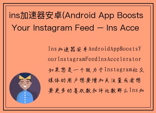 ins加速器安卓(Android App Boosts Your Instagram Feed – Ins Accelerator)