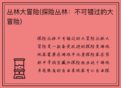 丛林大冒险(探险丛林：不可错过的大冒险)