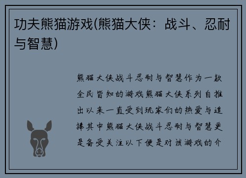 功夫熊猫游戏(熊猫大侠：战斗、忍耐与智慧)