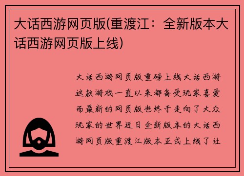 大话西游网页版(重渡江：全新版本大话西游网页版上线)