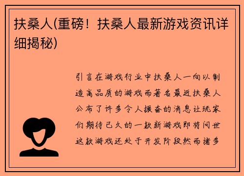 扶桑人(重磅！扶桑人最新游戏资讯详细揭秘)
