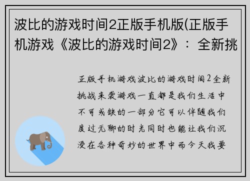 波比的游戏时间2正版手机版(正版手机游戏《波比的游戏时间2》：全新挑战来袭！)