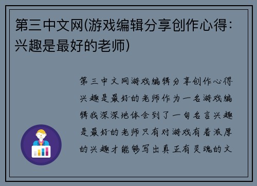 第三中文网(游戏编辑分享创作心得：兴趣是最好的老师)