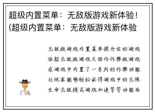 超级内置菜单：无敌版游戏新体验！(超级内置菜单：无敌版游戏新体验 - 强势来袭！)