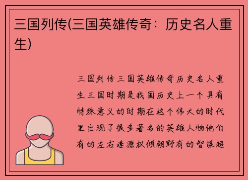三国列传(三国英雄传奇：历史名人重生)