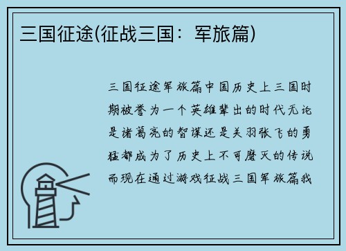 三国征途(征战三国：军旅篇)