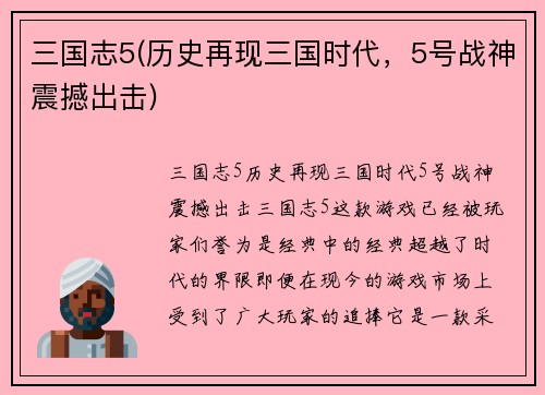 三国志5(历史再现三国时代，5号战神震撼出击)