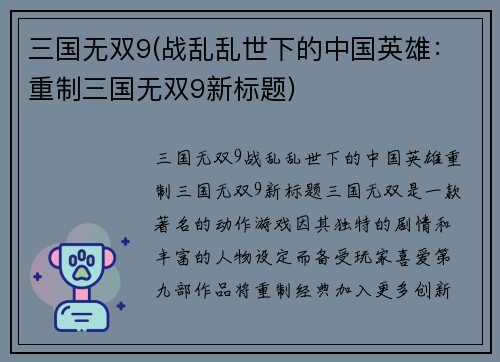 三国无双9(战乱乱世下的中国英雄：重制三国无双9新标题)