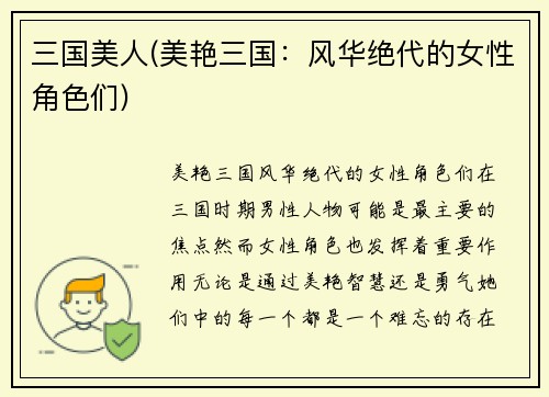 三国美人(美艳三国：风华绝代的女性角色们)