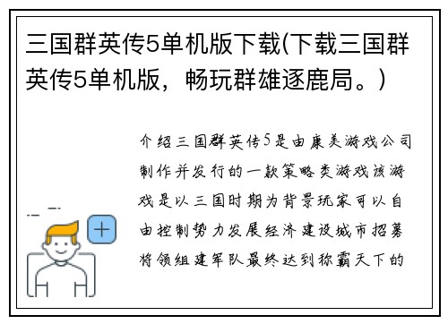 三国群英传5单机版下载(下载三国群英传5单机版，畅玩群雄逐鹿局。)