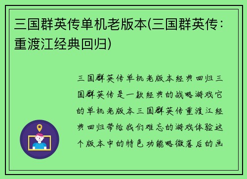 三国群英传单机老版本(三国群英传：重渡江经典回归)