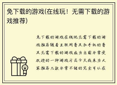 免下载的游戏(在线玩！无需下载的游戏推荐)