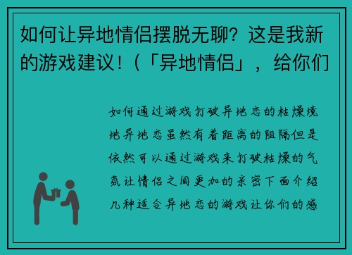 如何让异地情侣摆脱无聊？这是我新的游戏建议！(「异地情侣」，给你们带来创意游戏建议！)