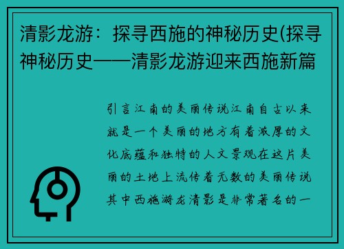 清影龙游：探寻西施的神秘历史(探寻神秘历史——清影龙游迎来西施新篇章)