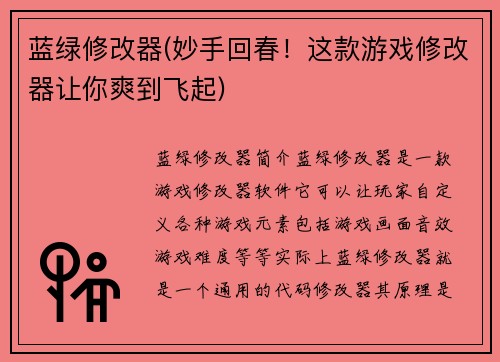 蓝绿修改器(妙手回春！这款游戏修改器让你爽到飞起)