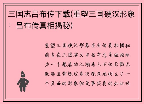 三国志吕布传下载(重塑三国硬汉形象：吕布传真相揭秘)