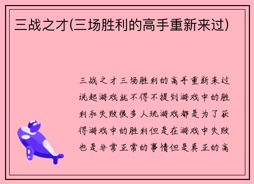 三战之才(三场胜利的高手重新来过)