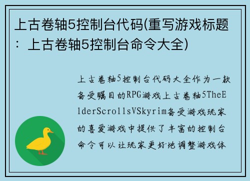 上古卷轴5控制台代码(重写游戏标题：上古卷轴5控制台命令大全)