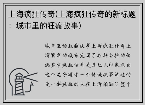 上海疯狂传奇(上海疯狂传奇的新标题：城市里的狂癫故事)