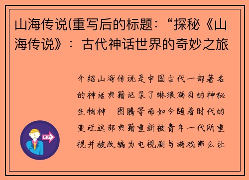 山海传说(重写后的标题：“探秘《山海传说》：古代神话世界的奇妙之旅”)