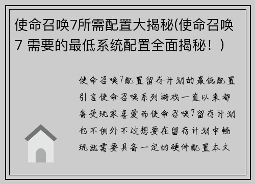 使命召唤7所需配置大揭秘(使命召唤7 需要的最低系统配置全面揭秘！)