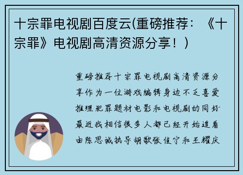 十宗罪电视剧百度云(重磅推荐：《十宗罪》电视剧高清资源分享！)