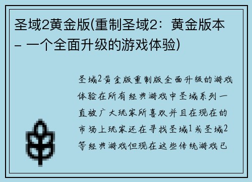 圣域2黄金版(重制圣域2：黄金版本 - 一个全面升级的游戏体验)