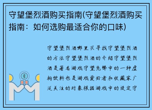 守望堡烈酒购买指南(守望堡烈酒购买指南：如何选购最适合你的口味)