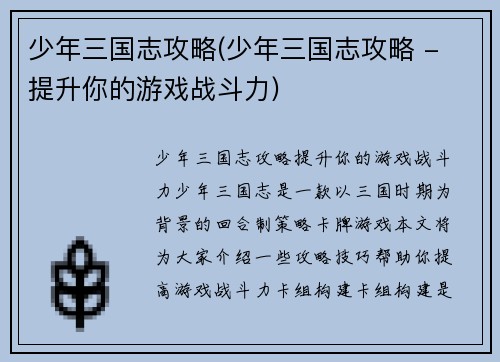 少年三国志攻略(少年三国志攻略 - 提升你的游戏战斗力)