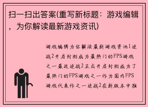 扫一扫出答案(重写新标题：游戏编辑，为你解读最新游戏资讯)